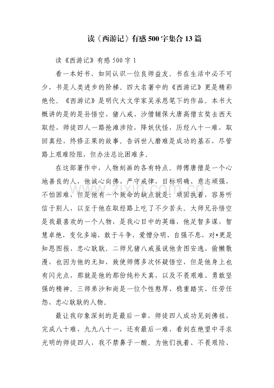 读《西游记》有感500字集合13篇.pdf_第1页