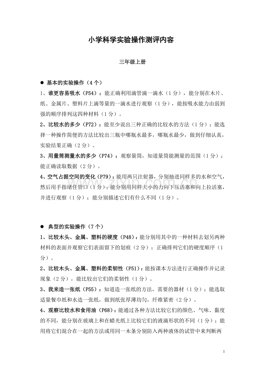 小学科学实验测评.doc_第1页