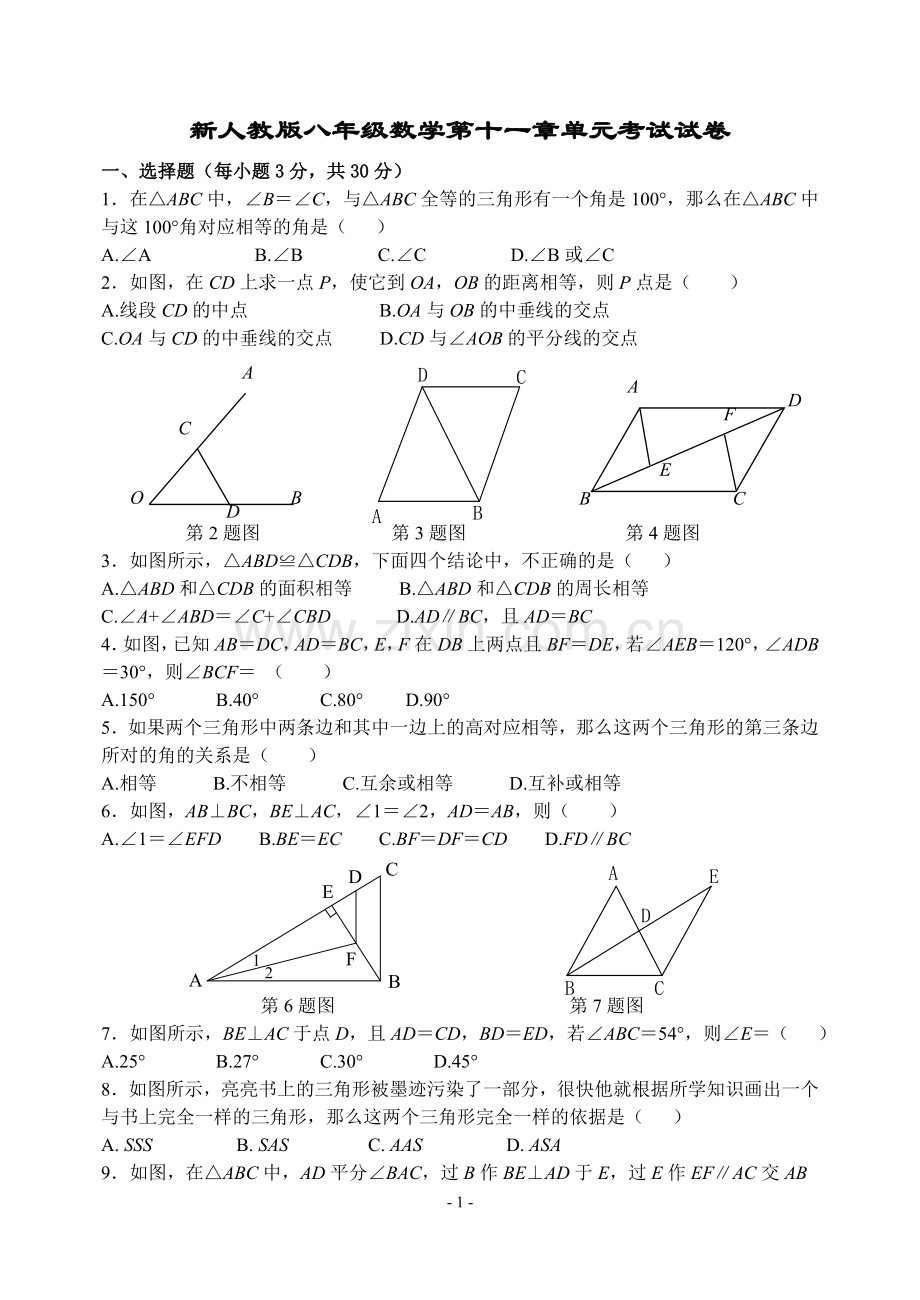 新人教版八年级数学第十一章单元考试试卷.doc_第1页