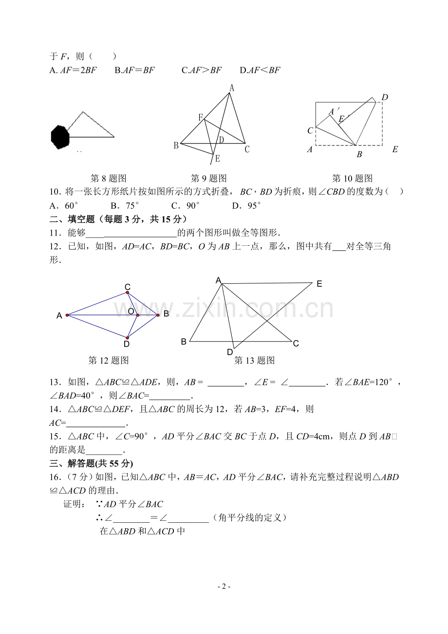 新人教版八年级数学第十一章单元考试试卷.doc_第2页