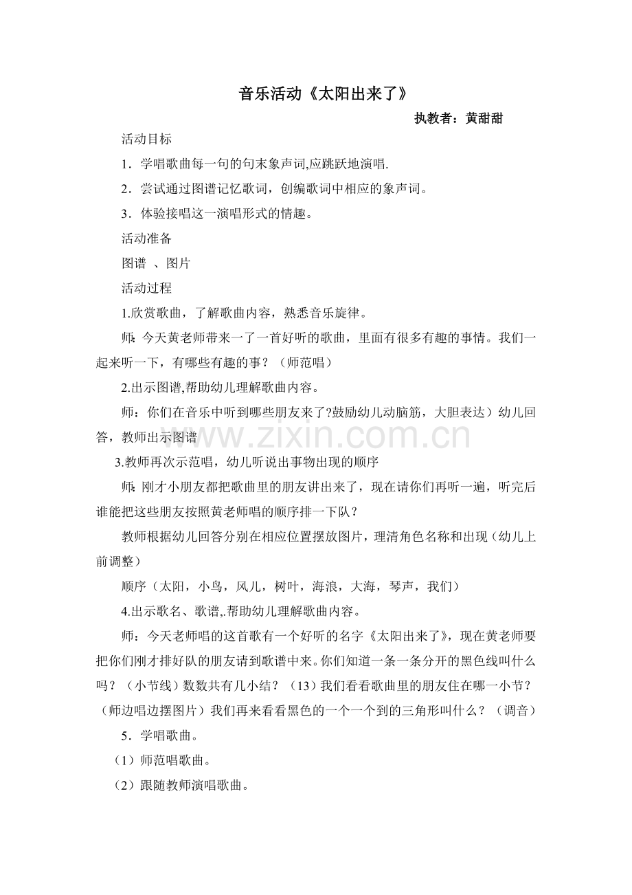 音乐活动《太阳出来了》.doc_第1页