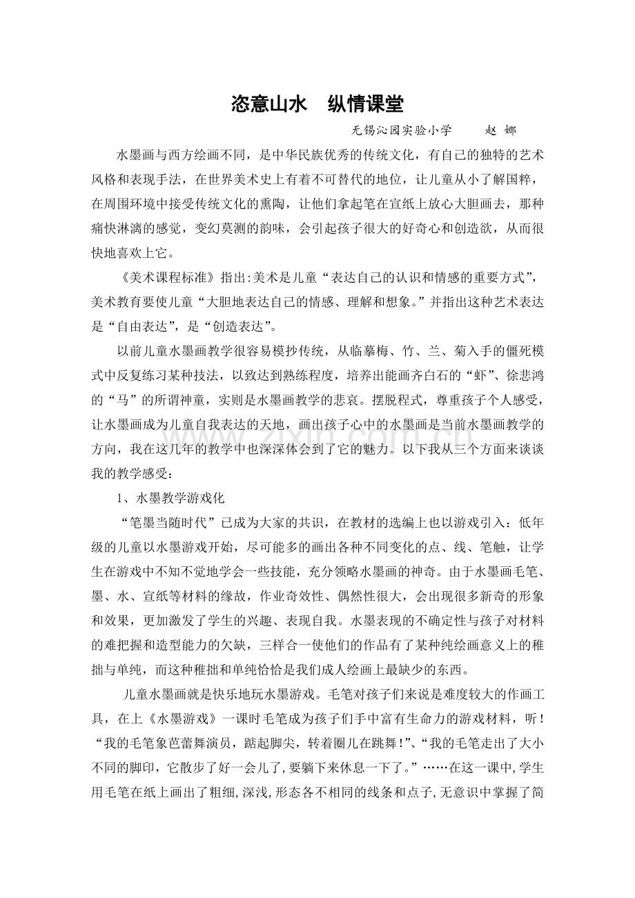 水墨画教学有感.doc_第1页