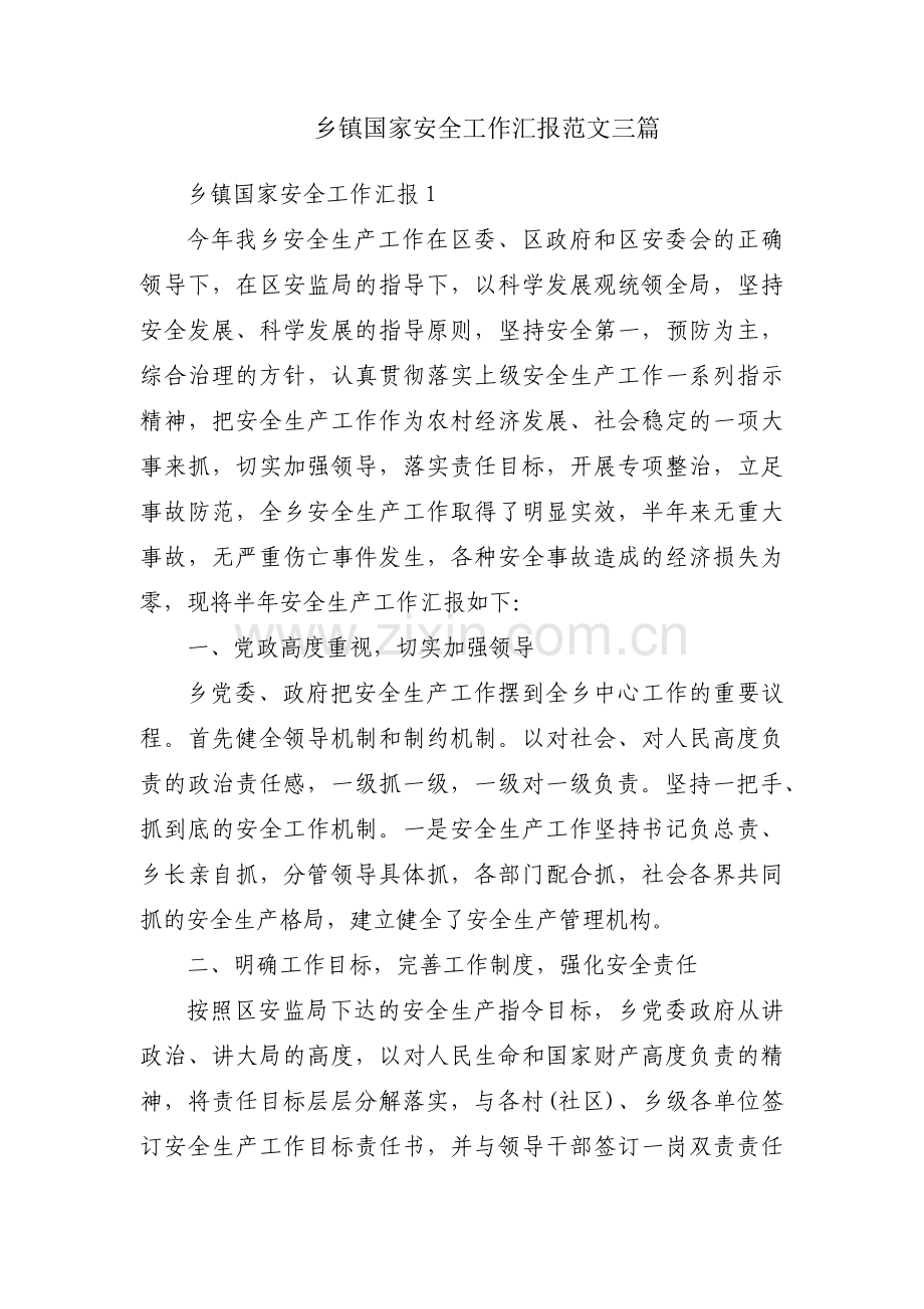 乡镇国家安全工作汇报范文三篇.pdf_第1页
