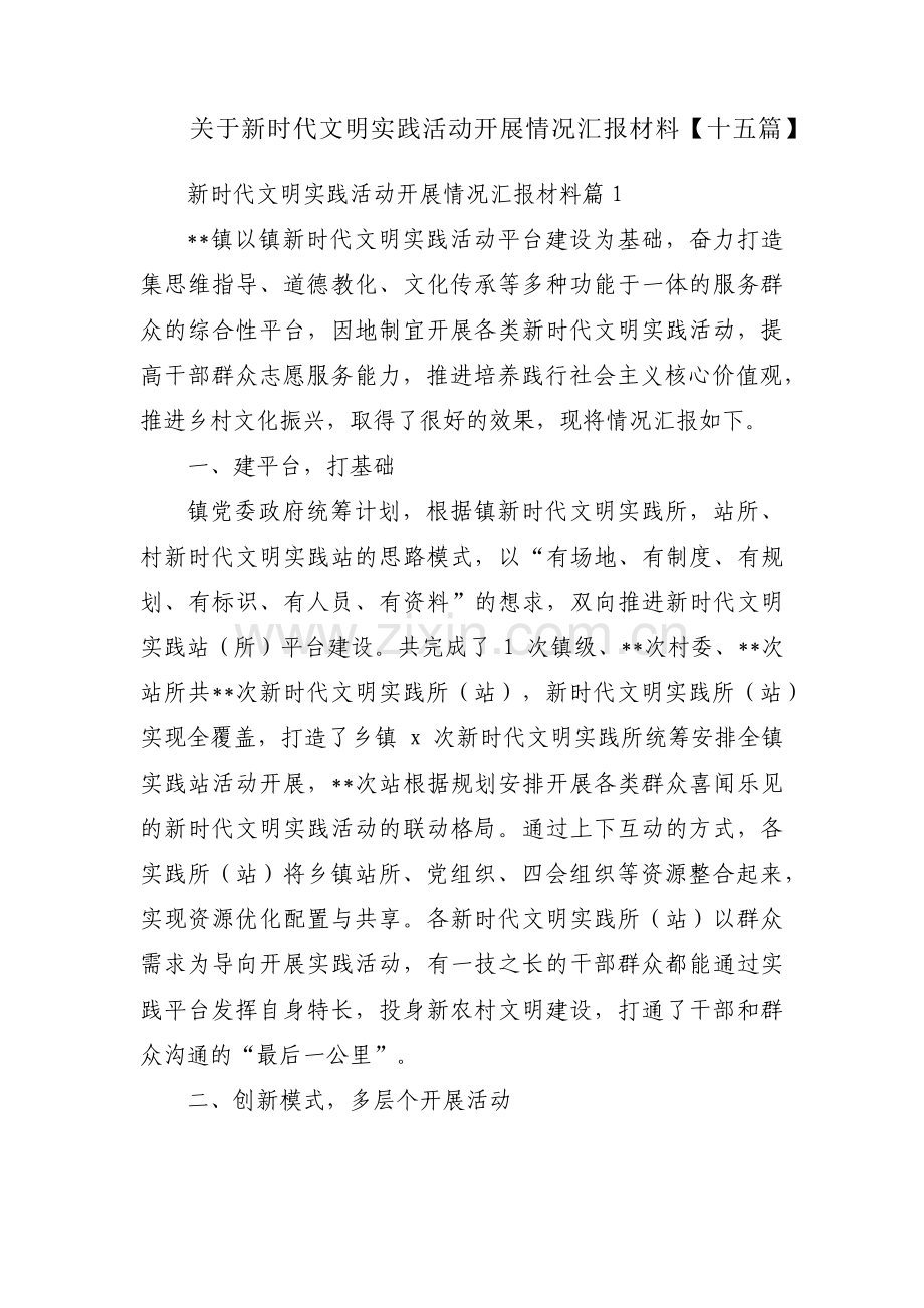 关于新时代文明实践活动开展情况汇报材料【十五篇】.pdf_第1页