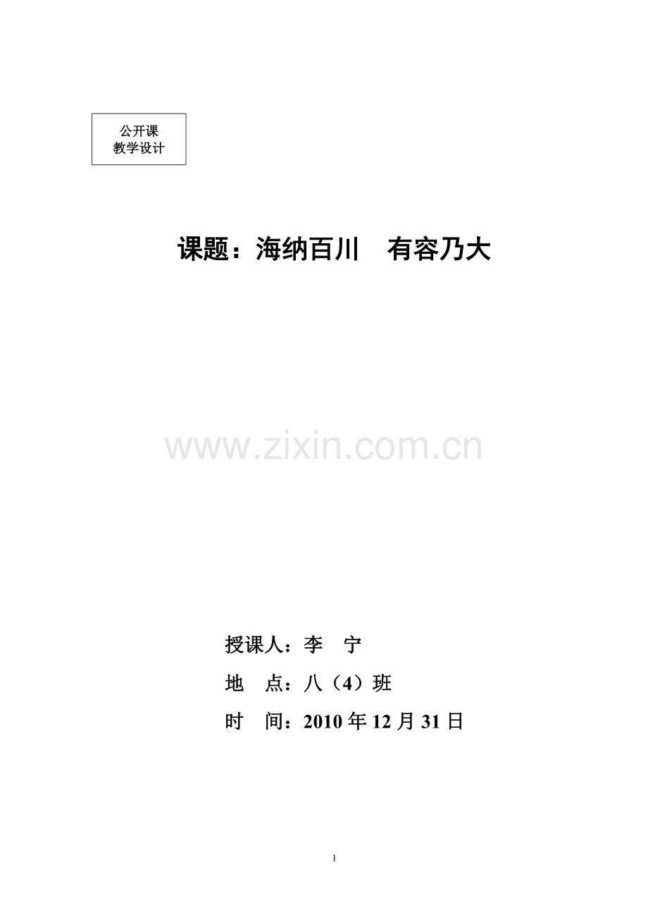 “海纳百川有容乃大”教学设计.doc_第1页