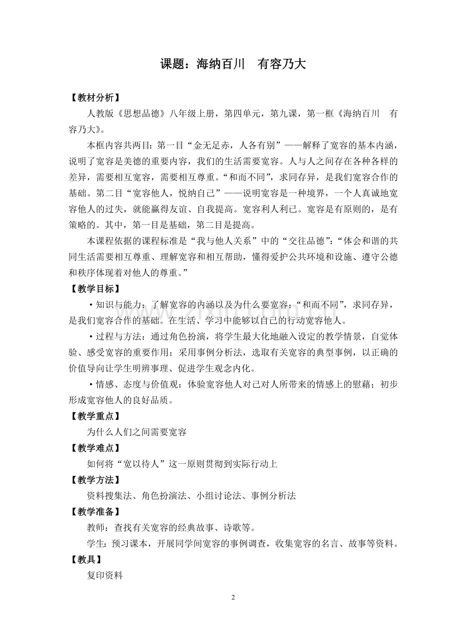 “海纳百川有容乃大”教学设计.doc_第2页