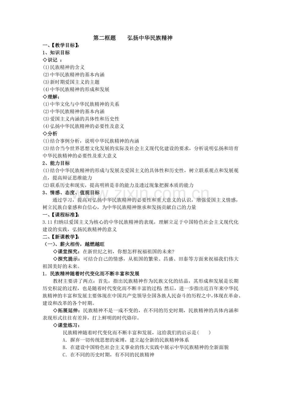 第二框题弘扬中华民族精神.doc_第1页