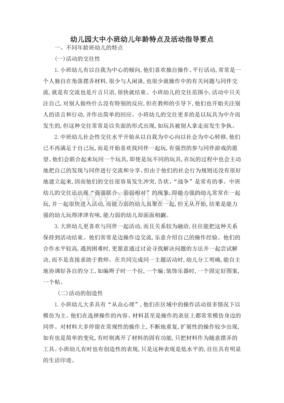 幼儿园大中小班幼儿年龄特点及活动指导要点.doc_第1页