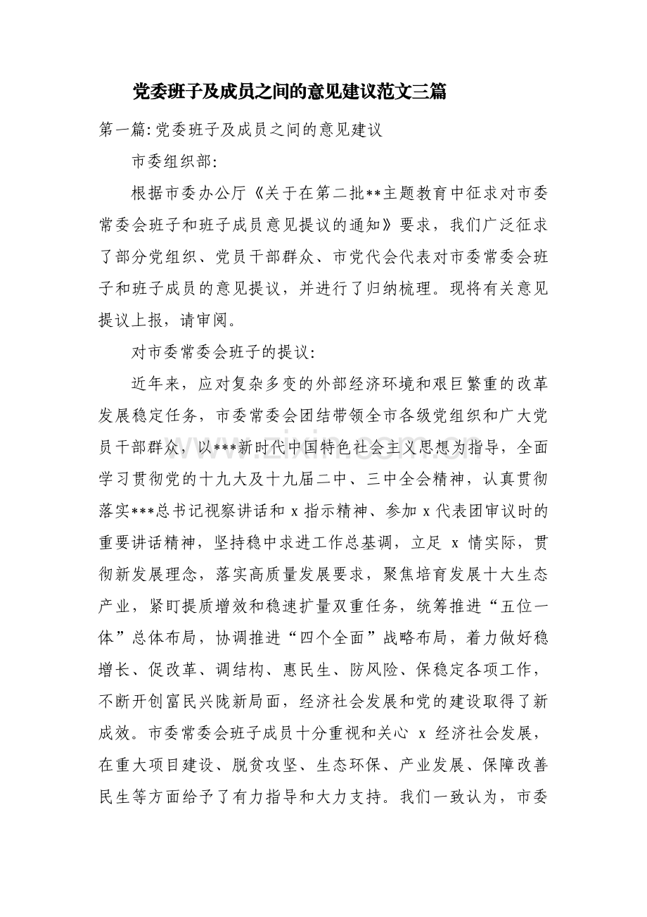 党委班子及成员之间的意见建议范文三篇.pdf_第1页