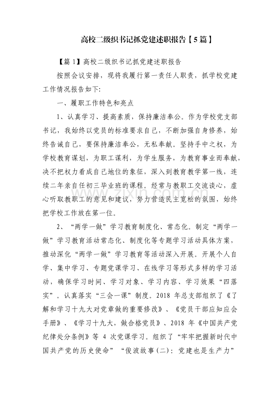 高校二级织书记抓党建述职报告【5篇】.pdf_第1页
