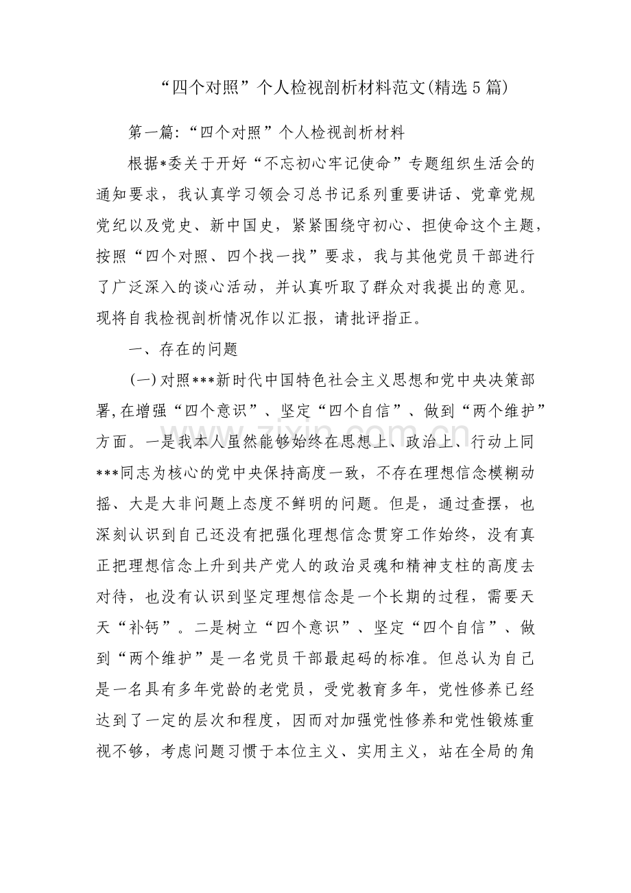 “四个对照”个人检视剖析材料范文(5篇).pdf_第1页
