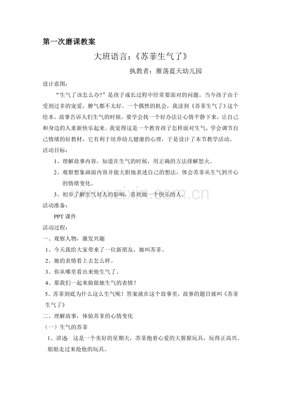 《苏菲生气了》第一研教案.doc_第1页