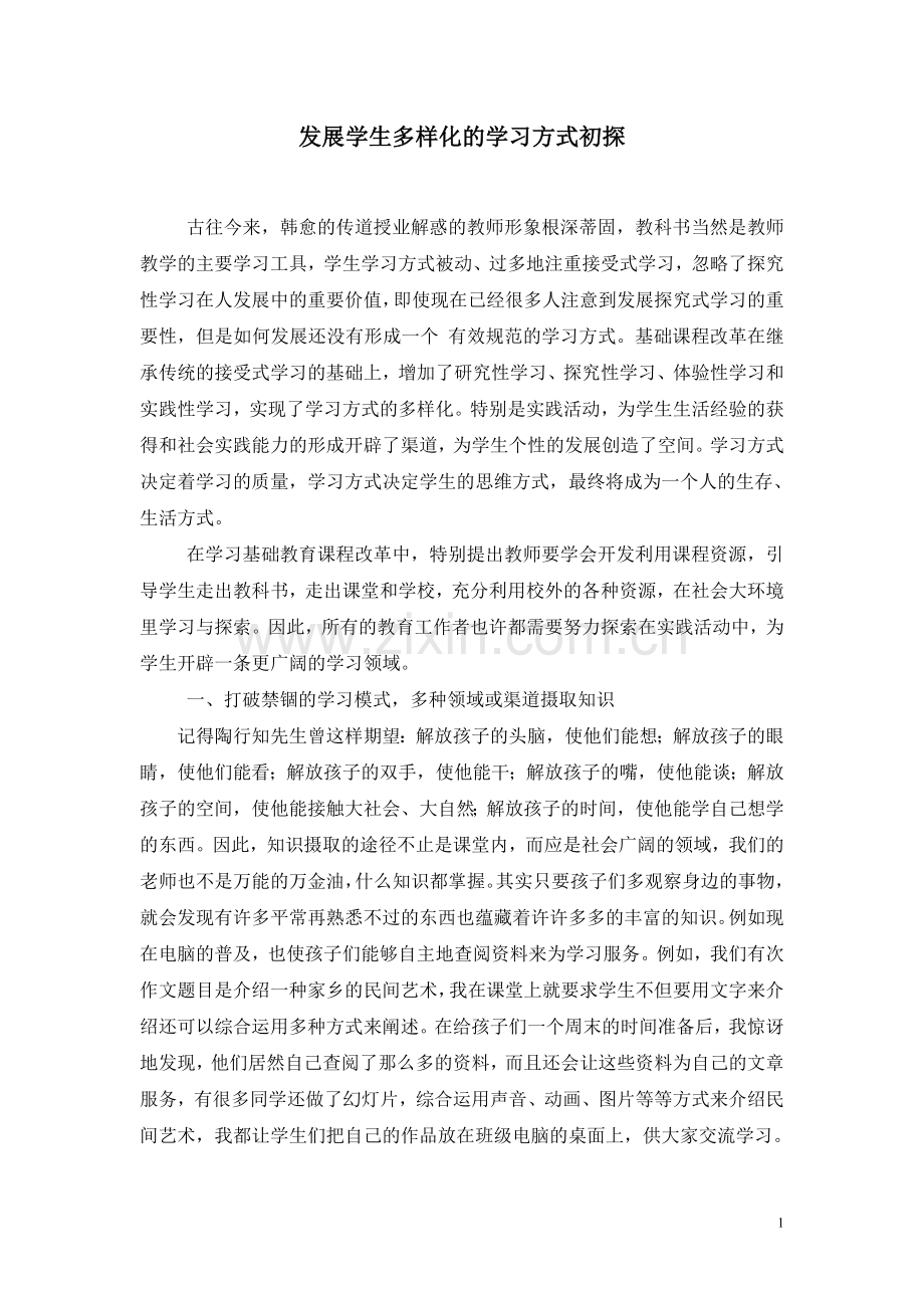 发展学生多样化学习方式.doc_第1页