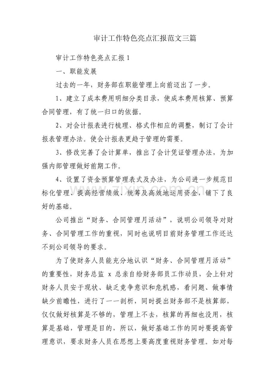 审计工作特色亮点汇报范文三篇.pdf_第1页