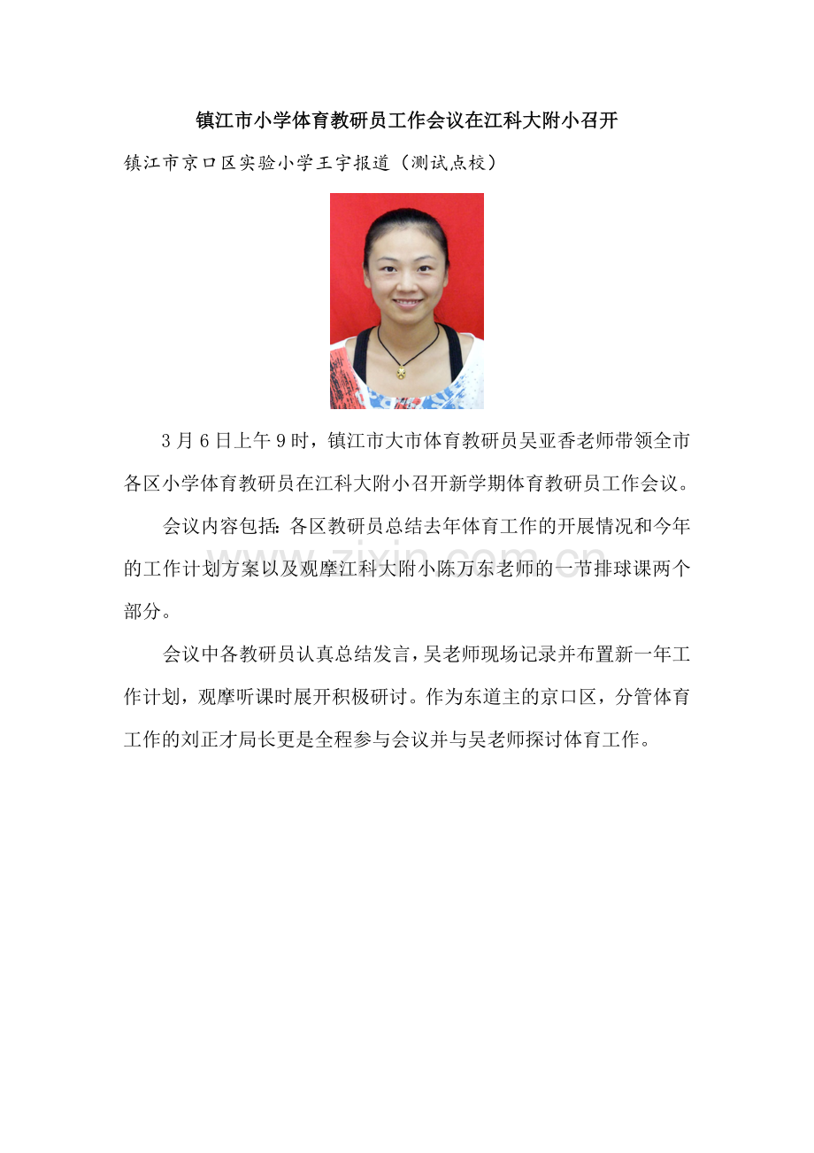 镇江市体育教研员会议在江科大附小召开.doc_第1页