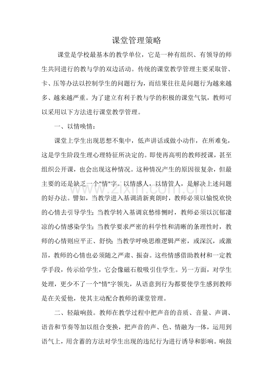 课堂管理策略.doc_第1页