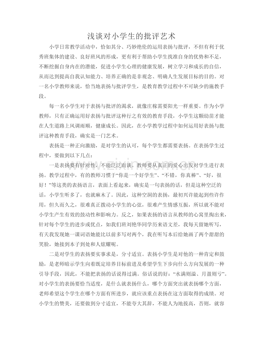 浅谈对小学生的批评艺术.docx_第1页