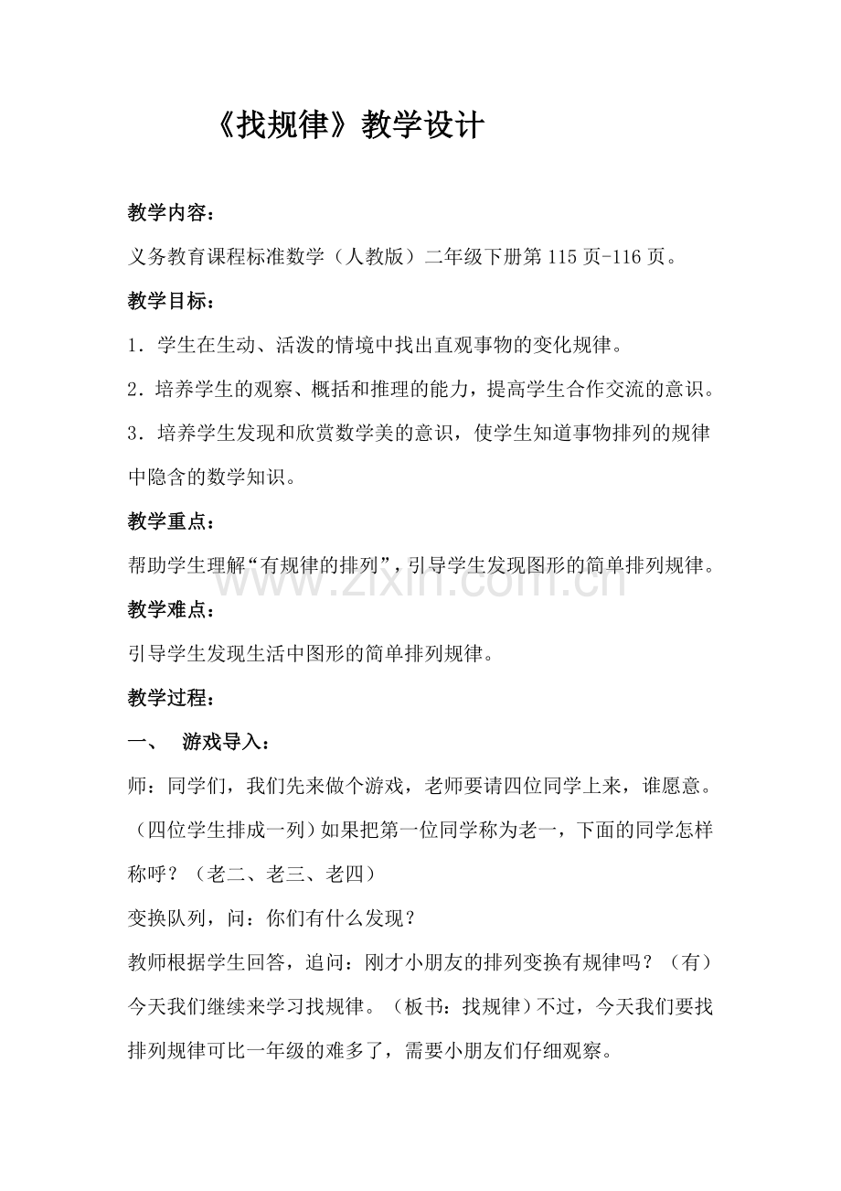 《找规律》教学设计.doc_第1页