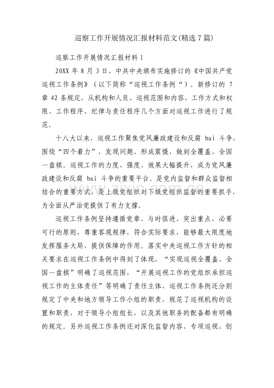 巡察工作开展情况汇报材料范文(7篇).pdf_第1页