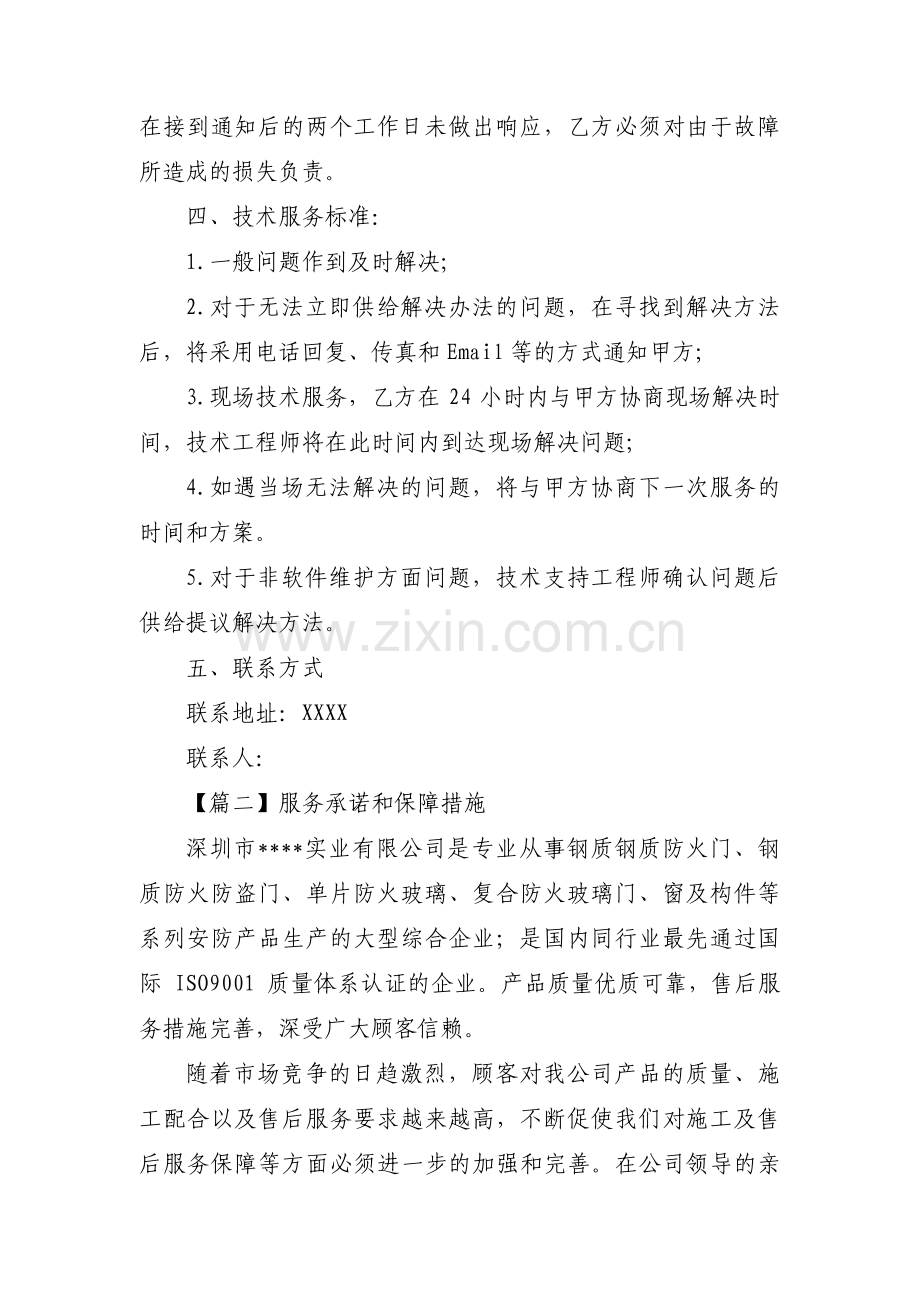服务承诺和保障措施范文(通用3篇).pdf_第2页