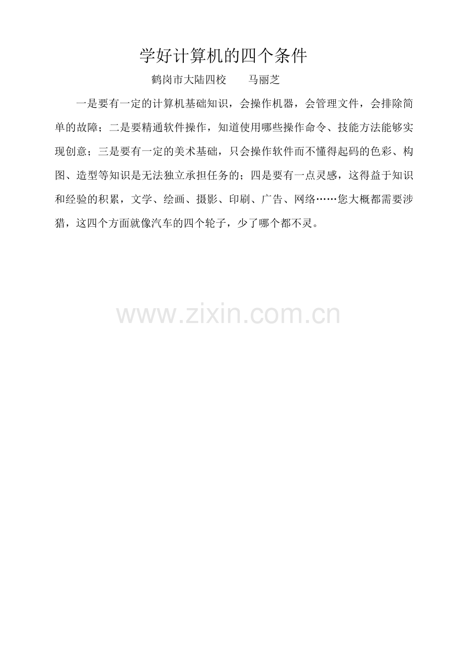 学好计算机的四个条件.doc_第1页