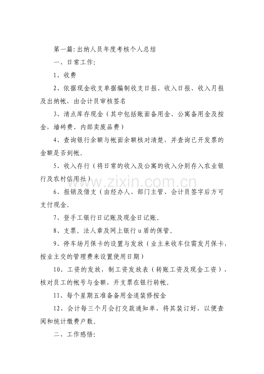 关于出纳人员年度考核个人总结【四篇】.pdf_第1页