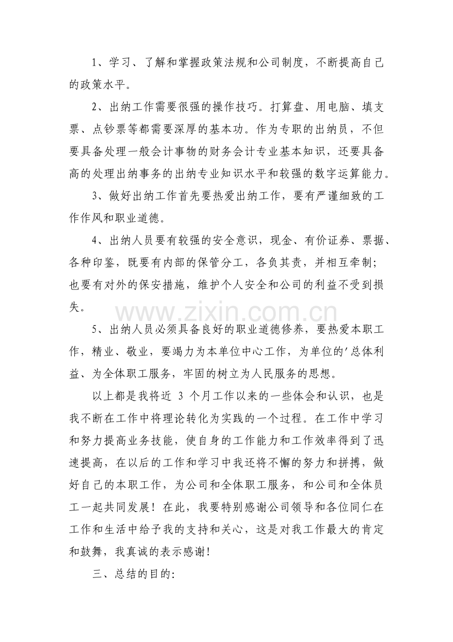 关于出纳人员年度考核个人总结【四篇】.pdf_第2页
