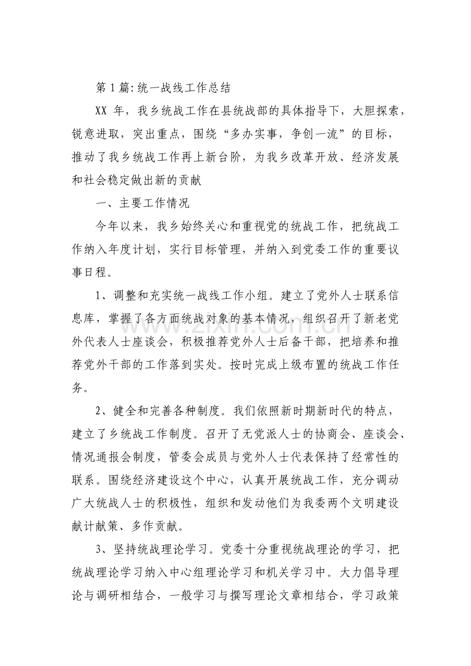 统一战线工作总结(通用7篇).pdf_第1页