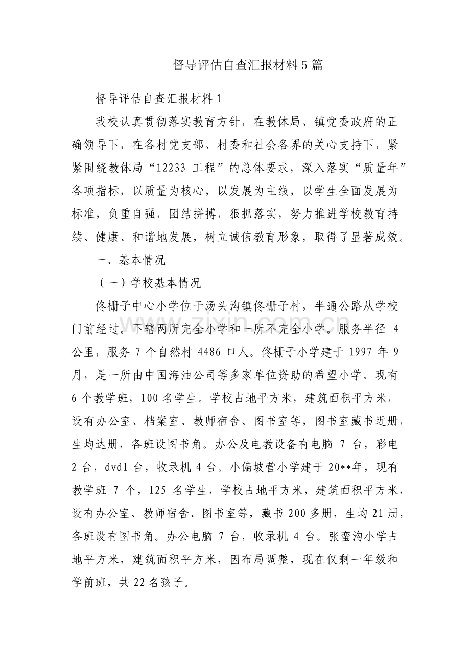 督导评估自查汇报材料5篇.pdf_第1页