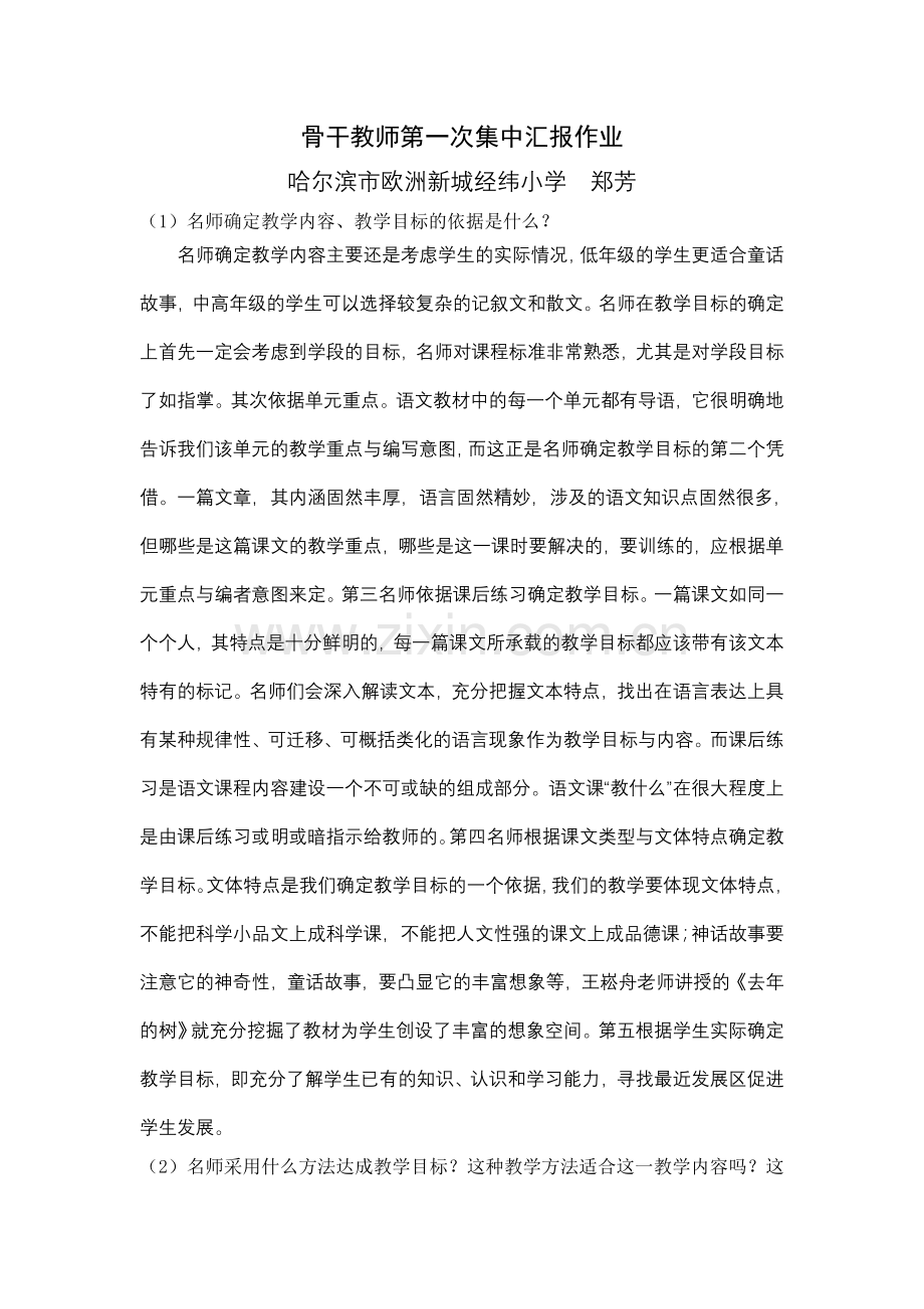 第一次集中汇报作业.doc_第1页