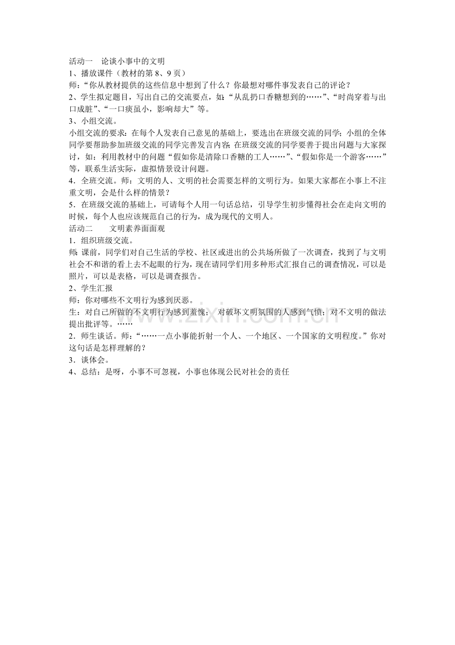 活动一论谈小事中的文明.doc_第1页