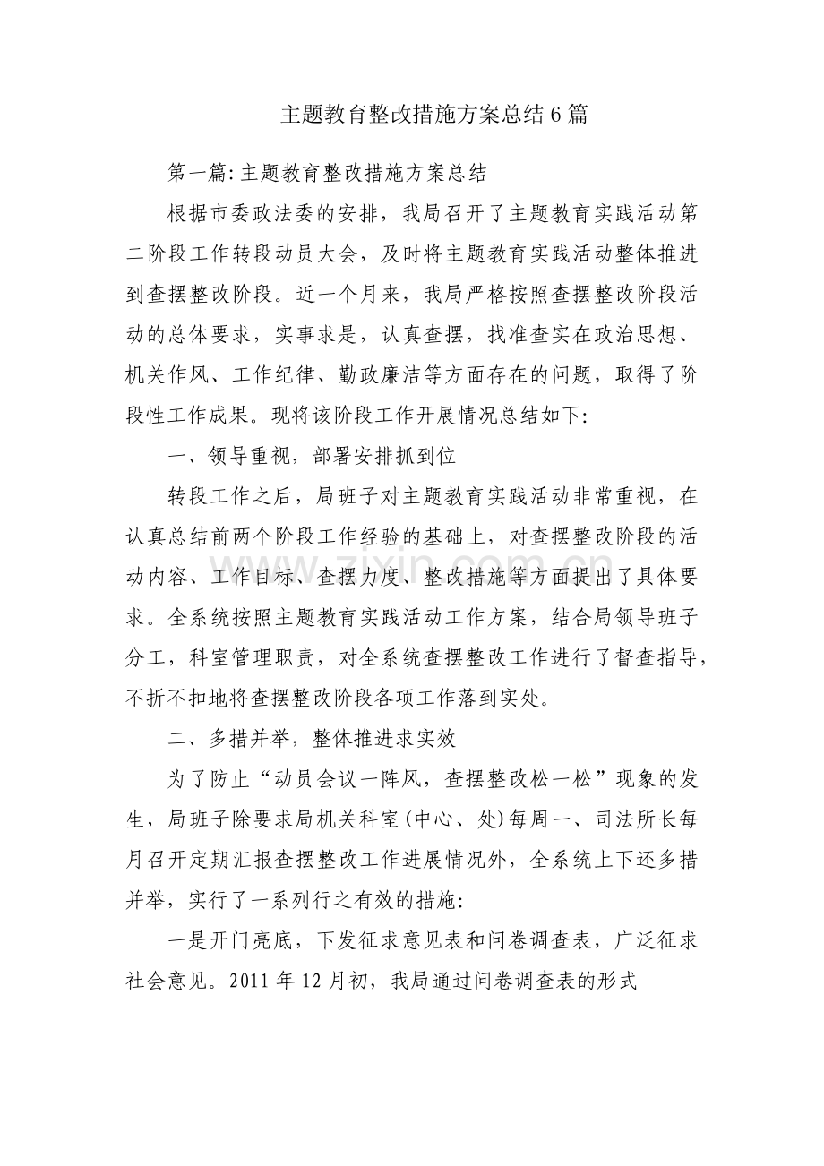 主题教育整改措施方案总结6篇.pdf_第1页
