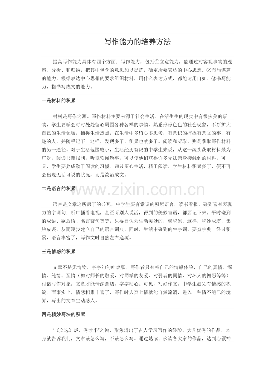 写作能力的培养方法.docx_第1页