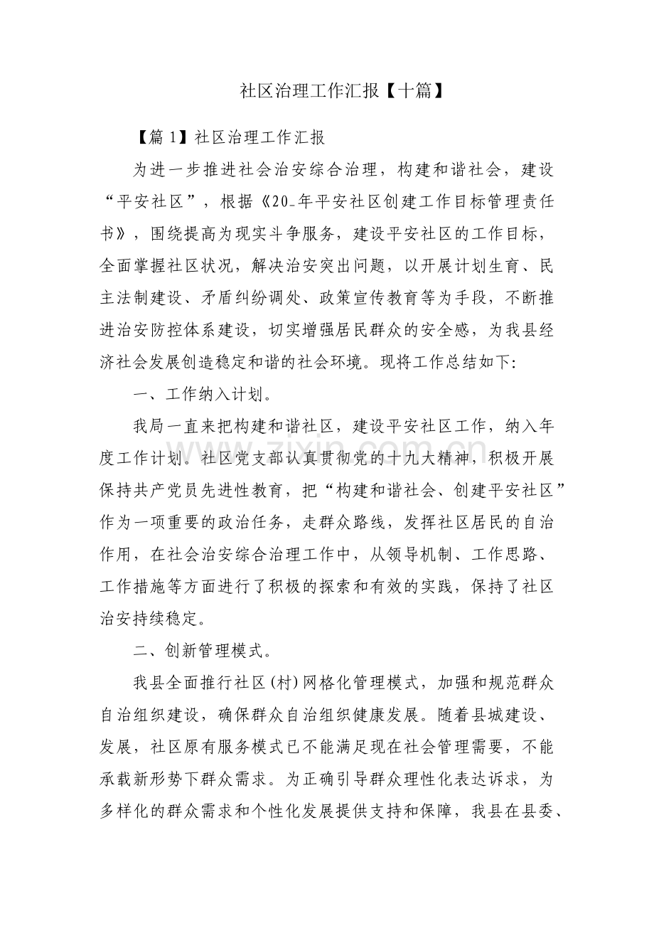 社区治理工作汇报【十篇】.pdf_第1页