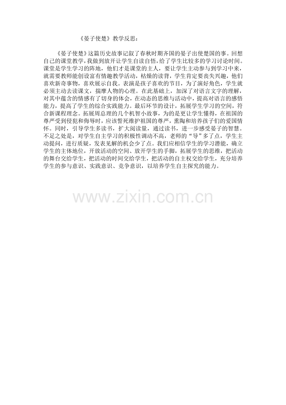 《晏子使楚》教学反思.doc_第1页