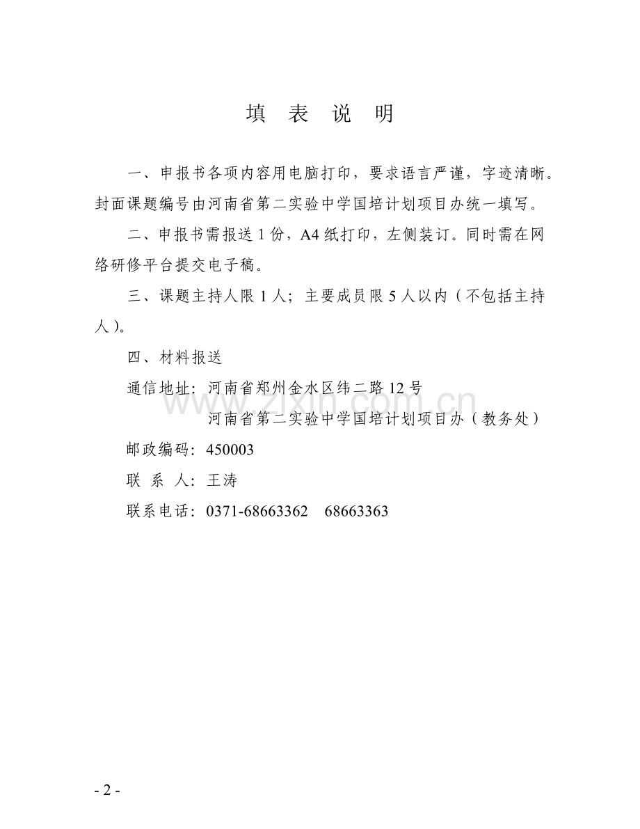 永城杨丽娜小课题立项申报书.doc_第2页