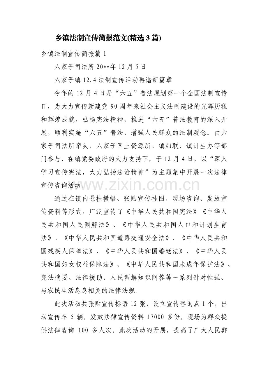 乡镇法制宣传简报范文(3篇).pdf_第1页