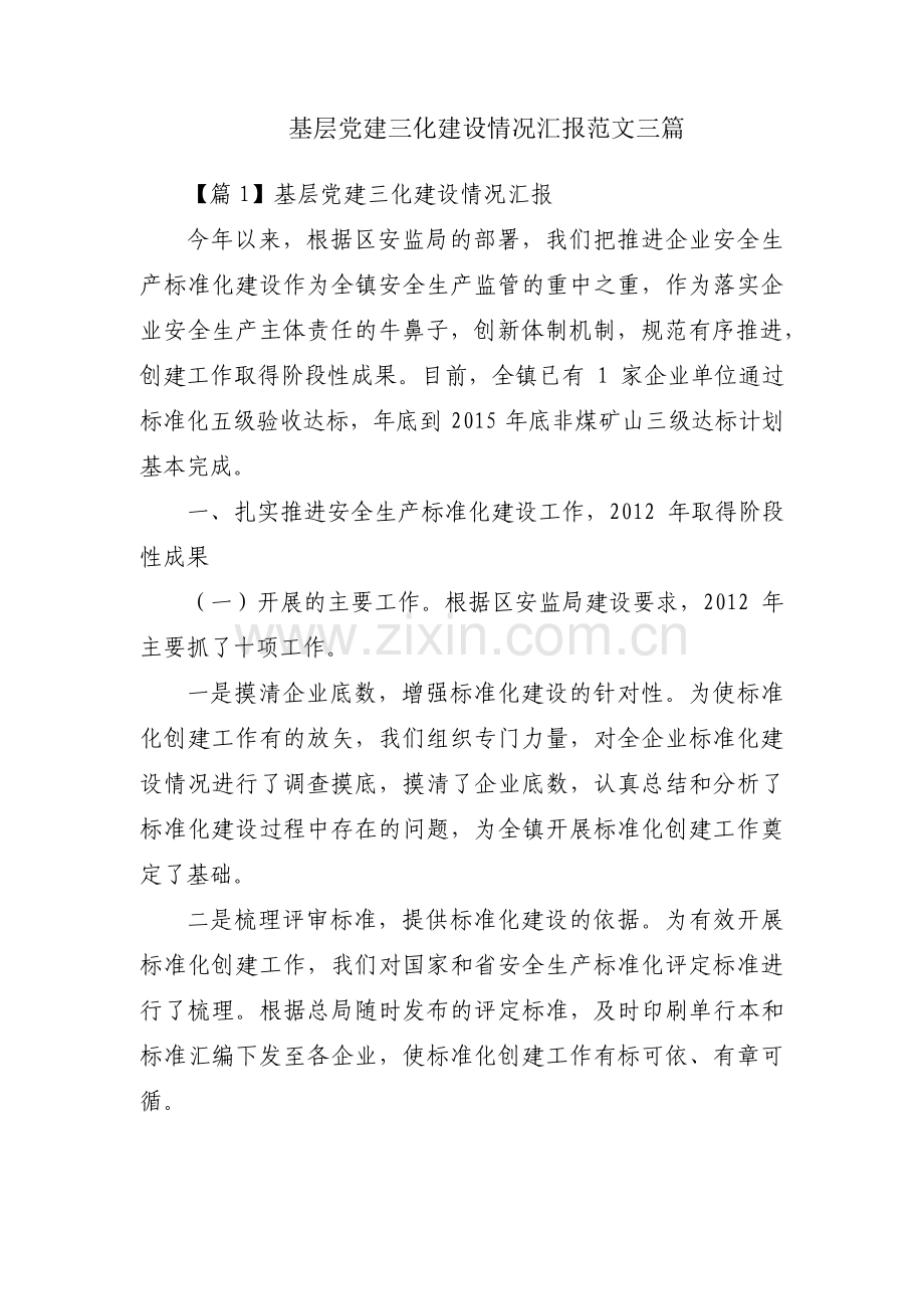 基层党建三化建设情况汇报范文三篇.pdf_第1页