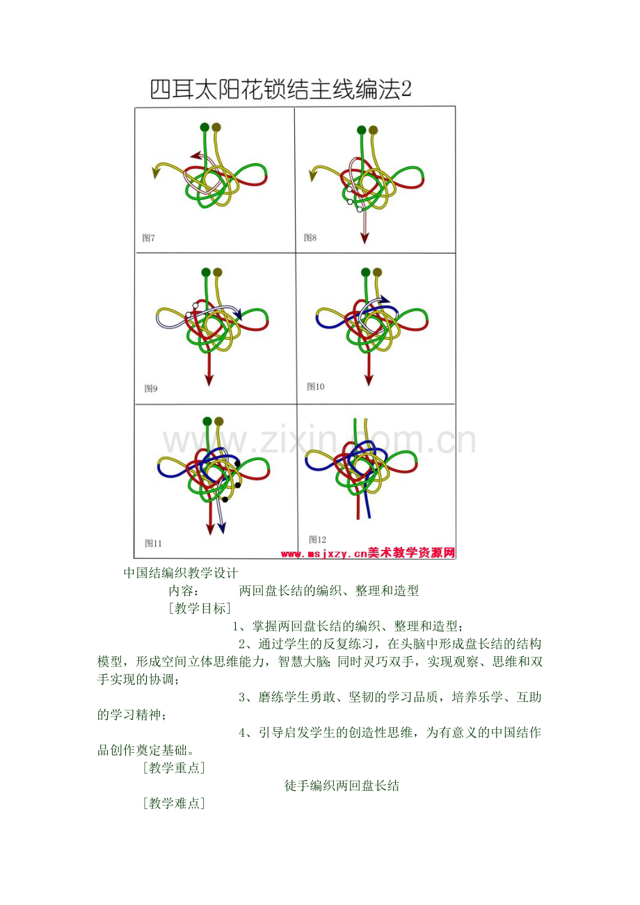 中国结编织教学设计.doc_第2页