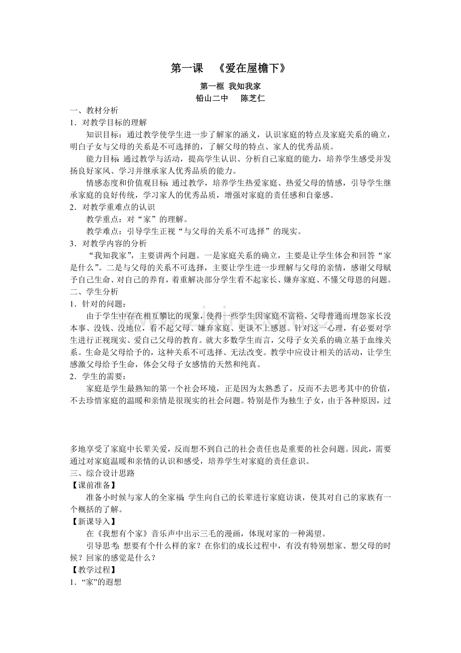 第一课《爱在屋檐下》.doc_第1页