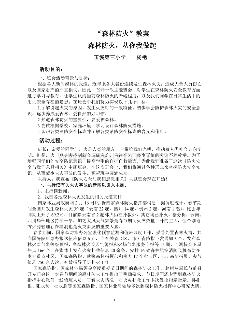 森林防火教案杨艳.doc_第1页