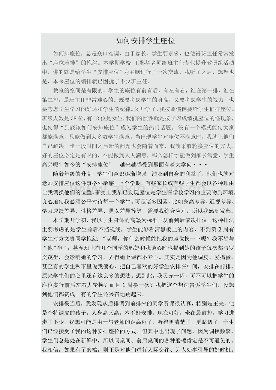 如何安排学生座位.doc_第1页