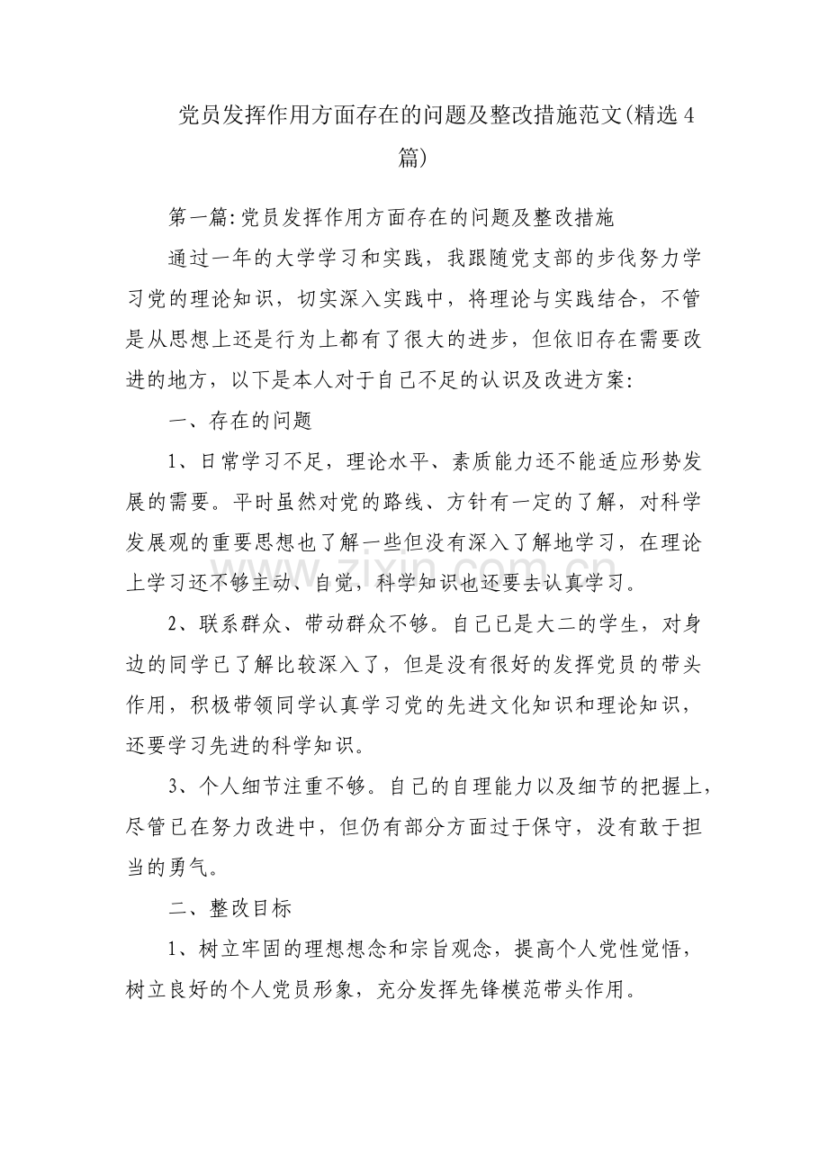 党员发挥作用方面存在的问题及整改措施范文(4篇).pdf_第1页