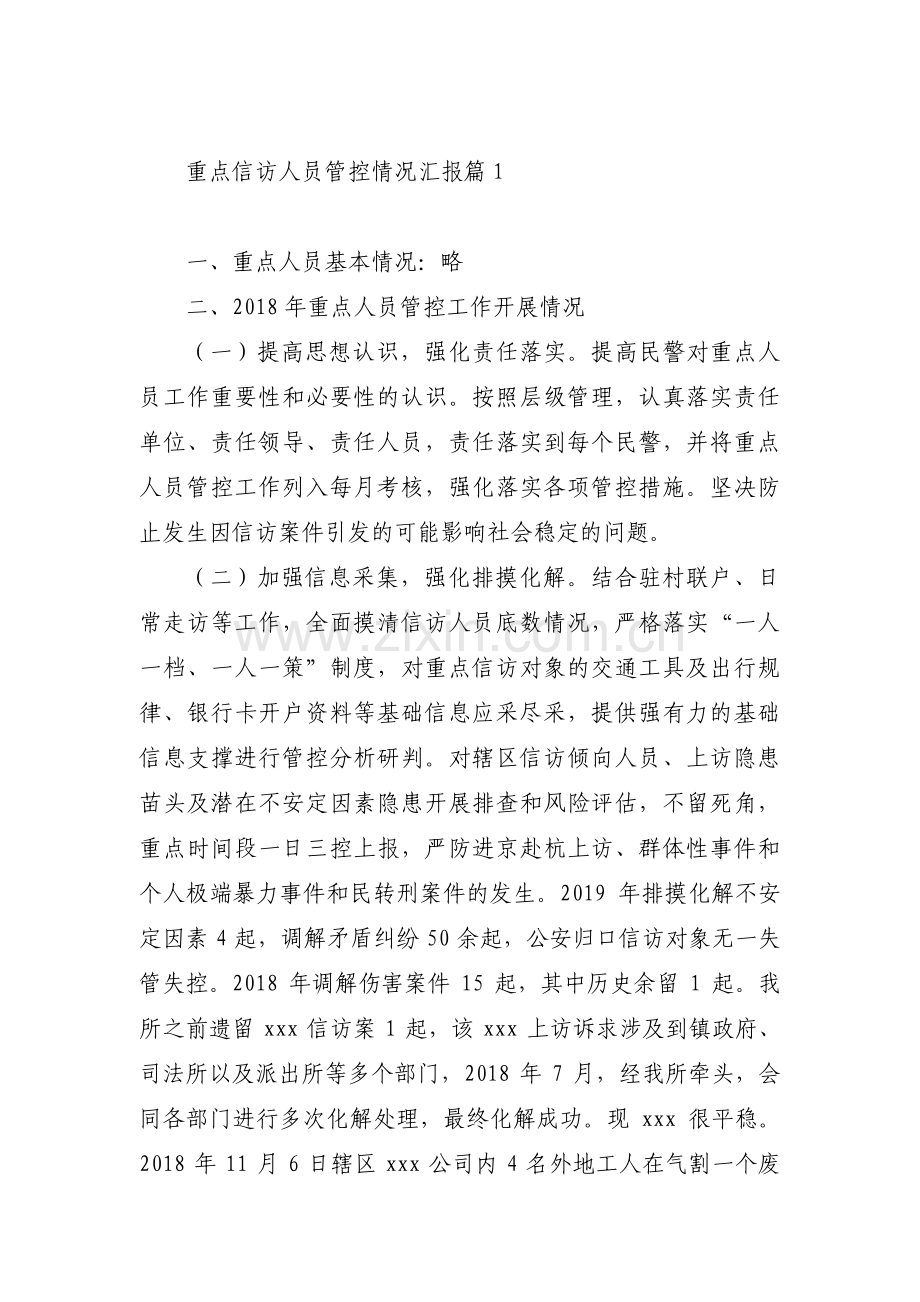重点信访人员管控情况汇报(通用4篇).pdf_第1页