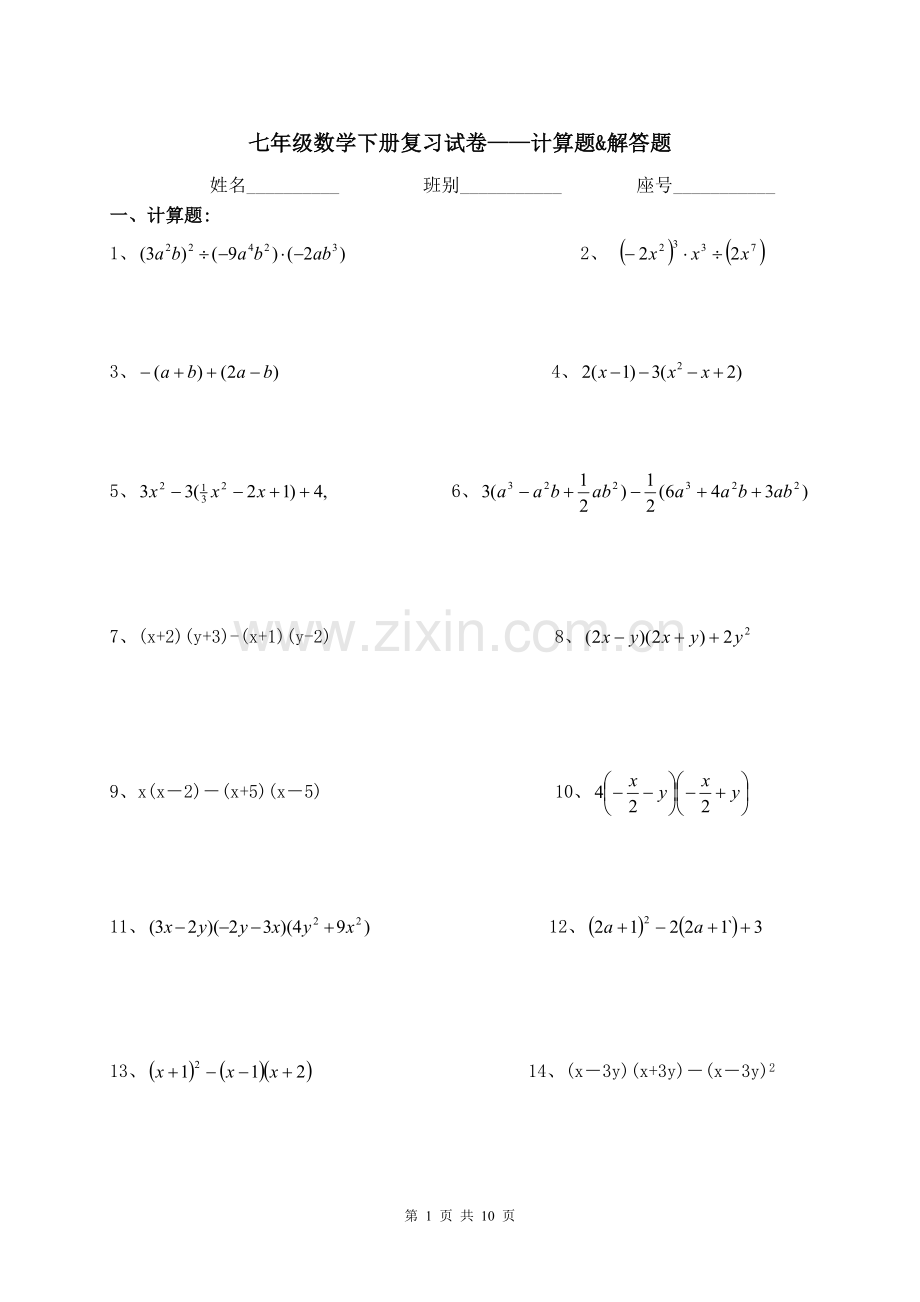 七年级下册数学计算题和解答题.docx_第1页