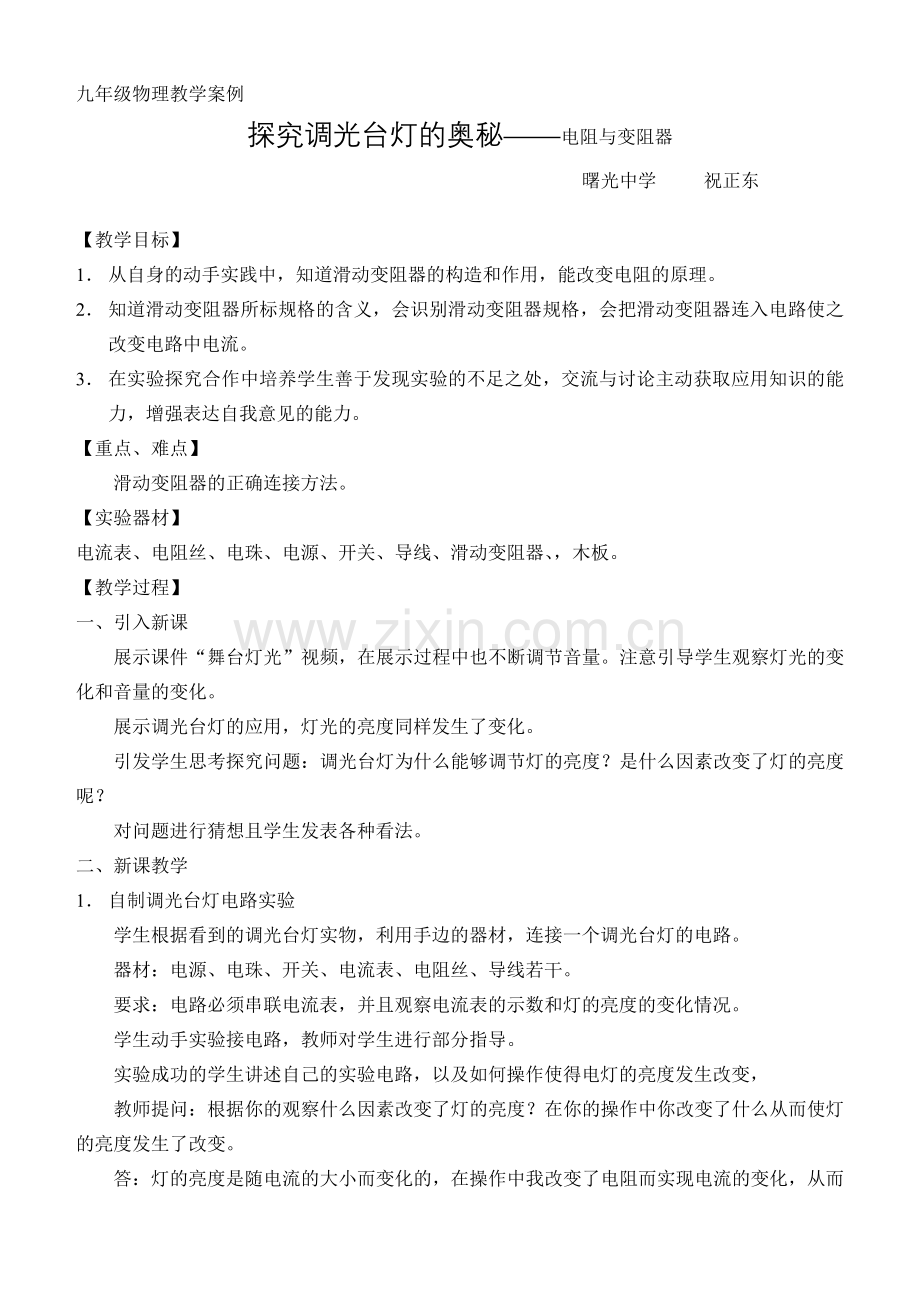 电阻和变阻器物理教学案例.doc_第1页