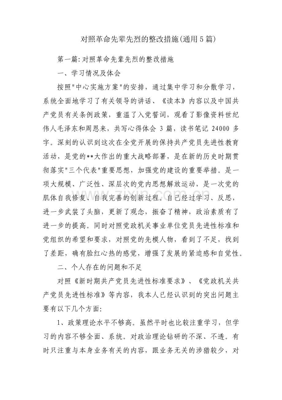 对照革命先辈先烈的整改措施(通用5篇).pdf_第1页