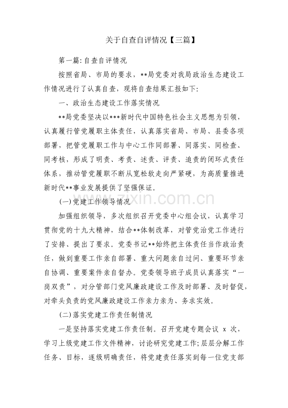 关于自查自评情况【三篇】.pdf_第1页
