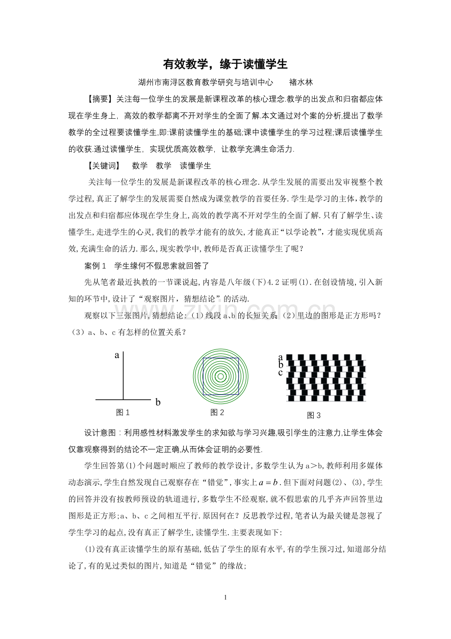 有效教学缘于读懂学生（省会议材料）.doc_第1页