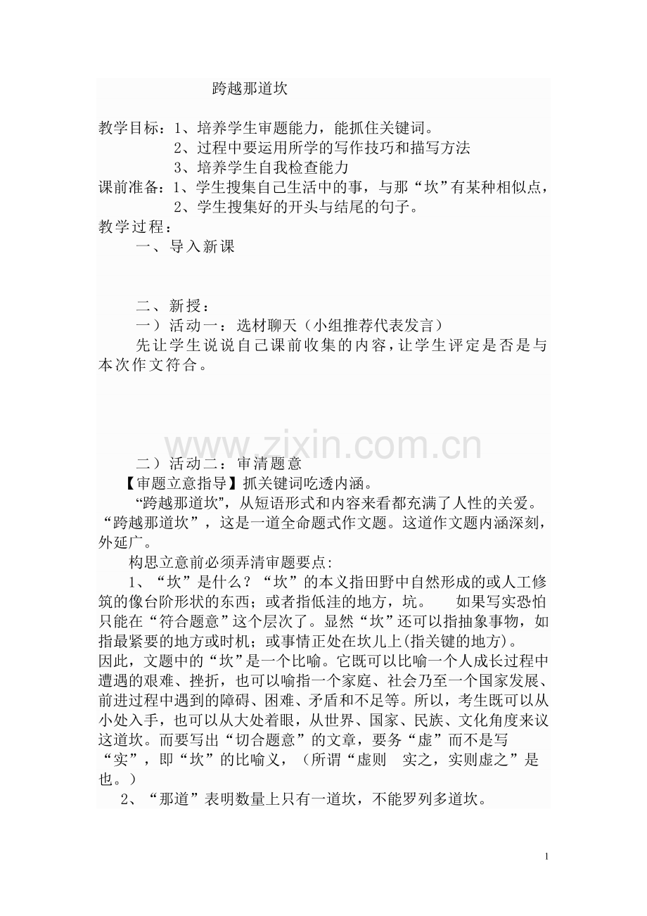 跨越那道坎作文备课教案.doc_第1页